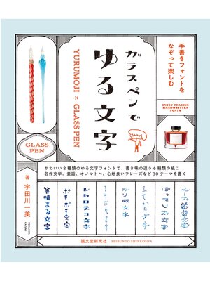 cover image of ガラスペンでゆる文字：手書きフォントをなぞって楽しむ